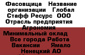 Фасовщица › Название организации ­ Глобал Стафф Ресурс, ООО › Отрасль предприятия ­ Агрономия › Минимальный оклад ­ 1 - Все города Работа » Вакансии   . Ямало-Ненецкий АО,Муравленко г.